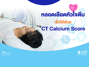 รู้ทันโรคหลอดเลือดหัวใจด้วย CT Calcium Score